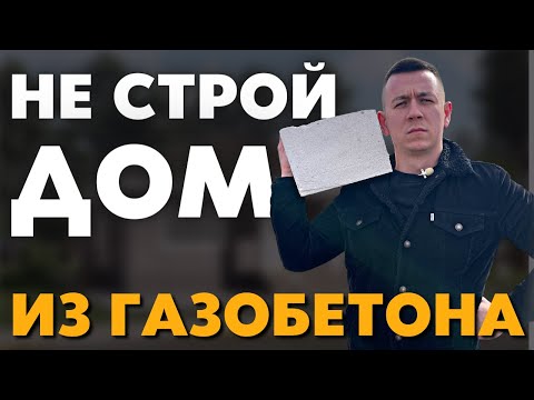 Видео: НЕ Стройте себе Дом из газобетона в 2022 году, на это есть 3 причины!