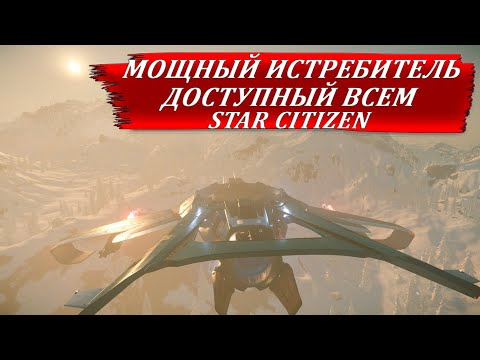 Видео: STAR CITIZEN - МОЩНЫЙ ИСТРЕБИТЕЛЬ ДОСТУПНЫЙ ВСЕМ