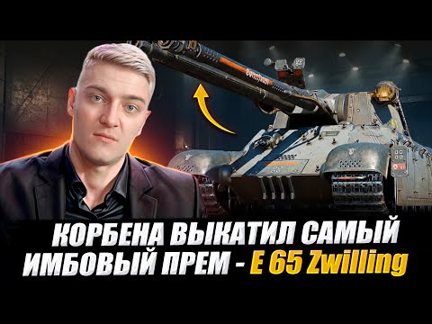 Видео: КОРБЕНА ВЫКАТИЛ САМЫЙ ИМБОВЫЙ ПРЕМ - E 65 Zwilling🔥 WOT 2.0