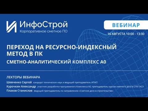 Видео: Переход на ресурсно-индексный метод. Теория и Практика. Запись вебинара от 16 08 23.