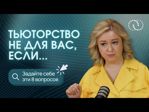 Видео: Кому НЕ нужно быть тьютором? Правда о профессии ТЬЮТОР