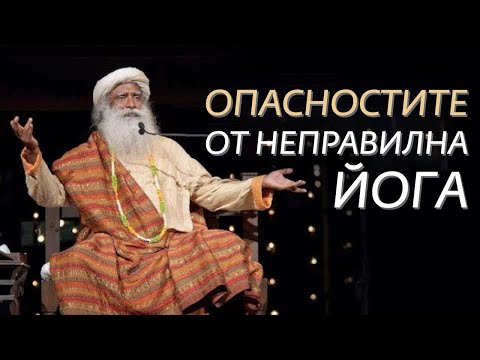 Видео: Опасностите от Неправлиното Практикуване на Йога   Садгуру на Български