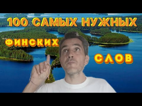 Видео: Самые популярные финские слова для начинающих