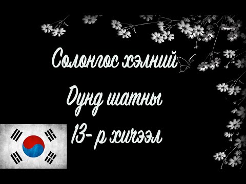 Видео: Солонгос хэлний хичээл | Дунд шат №13