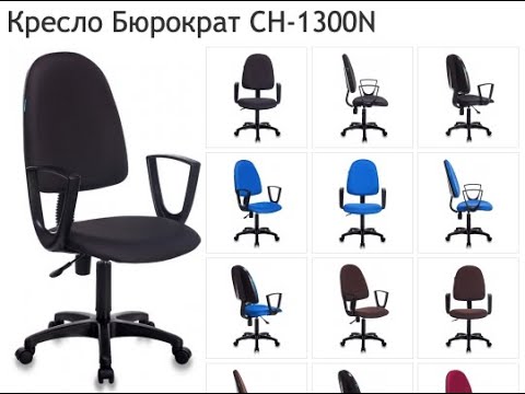 Видео: Обзор компьютерного кресла Бюрократ CH-1300N