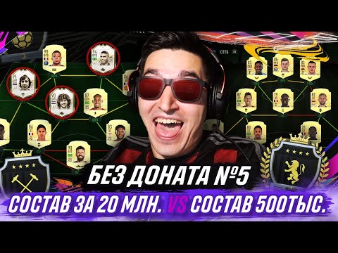 Видео: БЕЗ ДОНАТА #5 - РЕКОРД В ПЕРВОЙ ВИКЕНД ЛИГЕ?