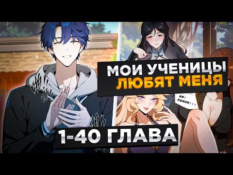 Видео: ОНИ ДУМАЛИ ЧТО ОН ОБЫЧНЫЙ УЧИТЕЛЬ,НО НА САМОМ ДЕЛЕ ОН СИЛЬНЕЙШИЙ КУЛЬТИВАТОР И..!Озвучка Манги 1-40