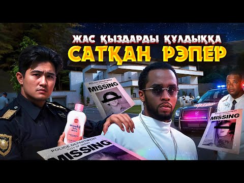 Видео: P. DIDDY ЖАЙЛЫ БАРЛЫҚ ШЫНДЫҚ | БҰЛ ГОЛЛИВУД ЖҰЛДЫЗДАРЫНЫҢ БЫЛЫҒЫ ТӨБЕ ШАШЫҢДЫ ТІК ТҰРҒЫЗАДЫ