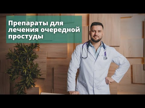 Видео: Частые простуды у детей. Чем лечить? Препараты в домашней гомеопатической аптечке.