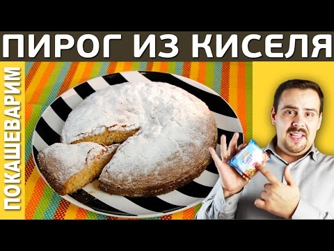 Видео: ПИРОГ ИЗ КИСЕЛЯ (простейший). Выпуск 161