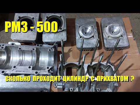 Видео: РЕМОНТ РМЗ -500 на СНЕГОХОД ТАЙГА. Замер теплового зазора. Сколько проходит прихваченый цилиндр ?