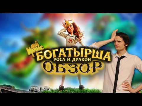 Видео: [ТРЭШ] Обзор: "Богатырша: Роса и Дракон"