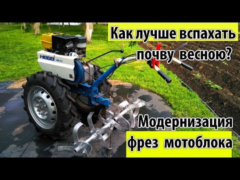 Видео: Как лучше вспахать почву весной? Модернизация фрезы мотоблока.