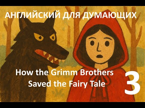 Видео: Английский для Думающих - Grimm Brothers Saved the Fairy Tale - part 3