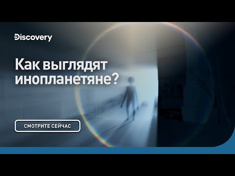 Видео: Как выглядят инопланетяне? | Сквозь кротовую нору с Морганом Фрименом | Discovery