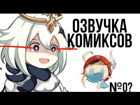 Видео: Озвучка комиксов по Genshin impact|геншин|сборник|на русском|№0
