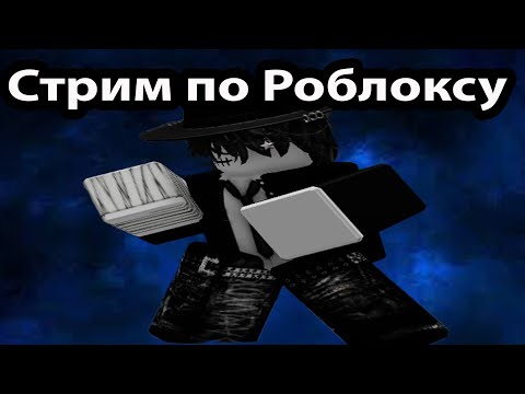 Видео: Стрим по роблоксу #roblox #стрим #tsb #mm2