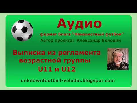 Видео: Выписка из регламента для игроков возрастной группы U11 и U12