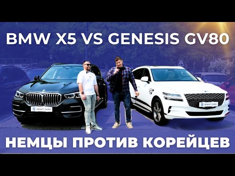 Видео: Немцы против Корейского люкса. BMW X5 vs Genesis GV80
