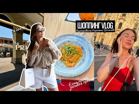 Видео: MILAN ШОППИНГ VLOG. Разочарование в аутлете Serravalle. Обзор бутиков Милана. Мои покупки.