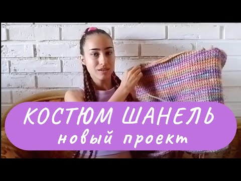 Видео: Костюм Шанель из ТРЕХ ВИДОВ ПРЯЖИ. Начинаю новый большой проект