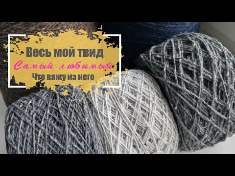 Видео: Весь мой твид. Что вяжу из него. #шапка #твид #вязание #шапкабини