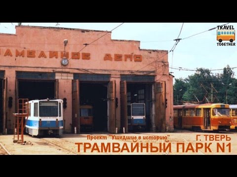 Видео: "Ушедшие в историю". Трамвайный парк №1. Тверь | "Gone down in history". Tram deport  №1.Tver