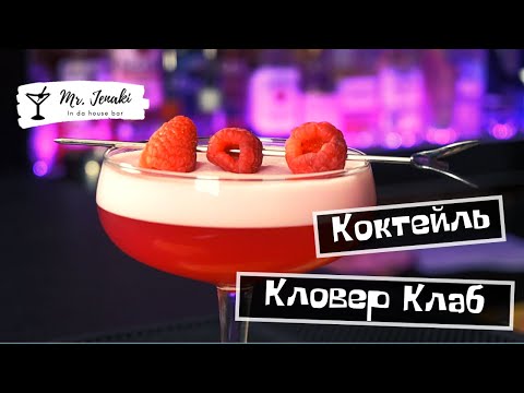 Видео: Коктейль "Кловер Клаб" - приготовление Mr. Jenaki in da house bar