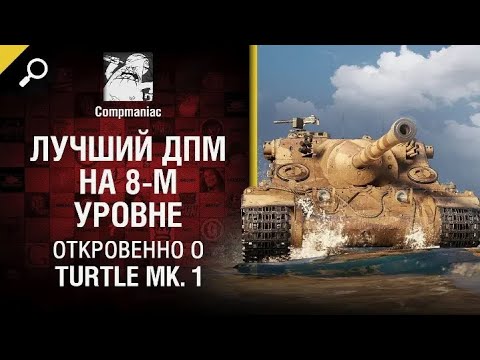 Видео: Лучший ДПМ на 8 м уровне   Откровенно о Turtle Mk 1   от Compmaniac World of Tanks   перезалив