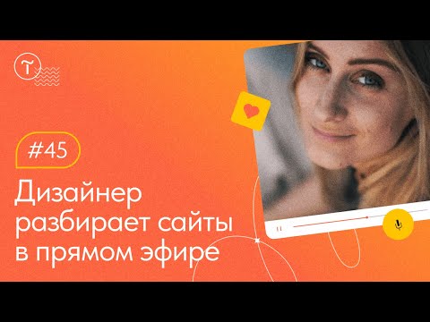 Видео: Разбор сайтов. Работа над ошибками 16.08.2023