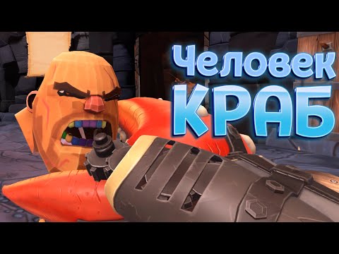 Видео: ЧЕЛОВЕК КРАБ ( GORN )