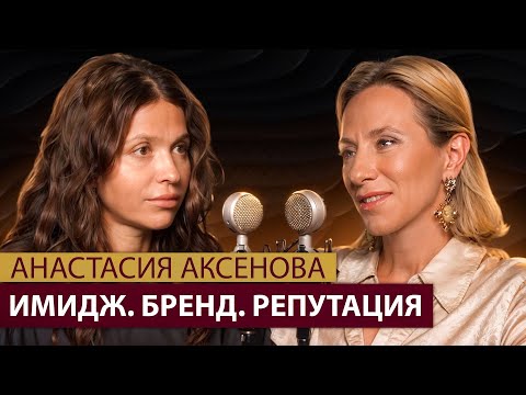 Видео: Почему умирают бренды? Как и зачем управлять деловой репутацией. Анастасия Аксенова