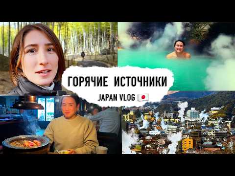 Видео: Мы посетили самые знаменитые ГОРЯЧИЕ ИСТОЧНИКИ В ЯПОНИИ! Тур по Беппу
