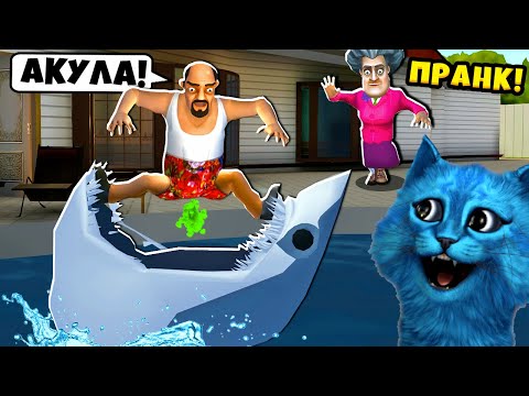 Видео: НАПАДЕНИЕ АКУЛЫ на МИСС Ти и СОСЕДА Scary Stranger 3D Злая Учительница Scary Teacher 3D КОТЁНОК ЛАЙК