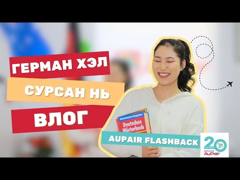 Видео: Э.Гүнжидмаагийн "AuPair аяллын 1-р хэсэг — Герман хэлээ сурсан нь"