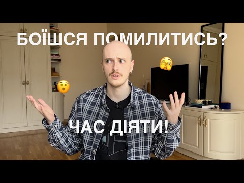 Видео: Як побороти перфекціонізм і почати діяти?