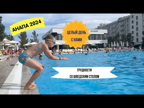 Видео: АНАПА 2024: трудности питания все включено / сумасшедшие аттракционы