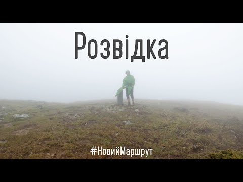 Видео: Розвідка | Як створюються туристичні маршрути в Карпатах. Еп.1