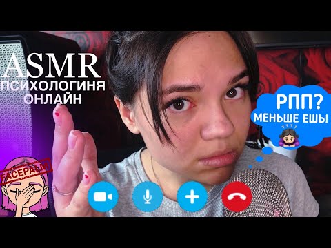 Видео: АСМР ПСИХОЛОГИНЯ ОНЛАЙН С АВИТО🥵 трэш консультация ролевая игра🫢 ASMR psychologist role play