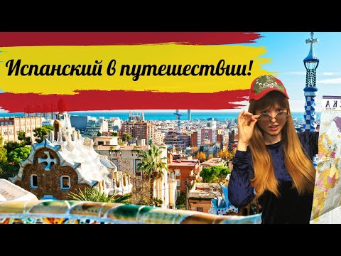 Видео: Испанский Язык для Туристов. ТОП Испанских Фраз для Туриста в Путешествии