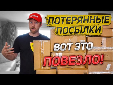 Видео: ПОТЕРЯННЫЕ ПОСЫЛКИ/ ПОРА ОТКРЫВАТЬ НОВЫЙ МАГАЗИН!
