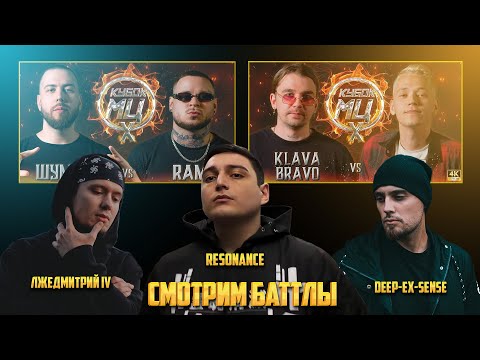 Видео: СМОТРИМ: ШУММ vs RAM, KLAVA BRAVO vs OTTO | DEEP-EX-SENSE, RESONANCE, ЛЖЕДМИТРИЙ IV