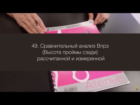 Видео: 49. Сравнительный анализ Впрз (Высота проймы сзади) рассчитанной и измеренной