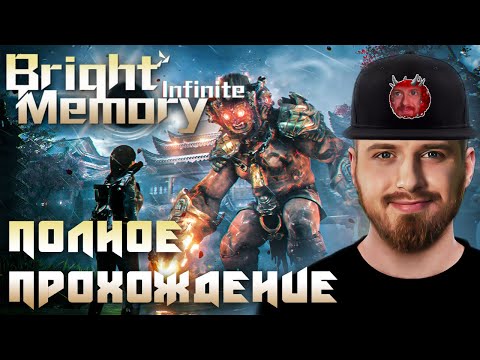 Видео: Bright Memory Infinite прохождение