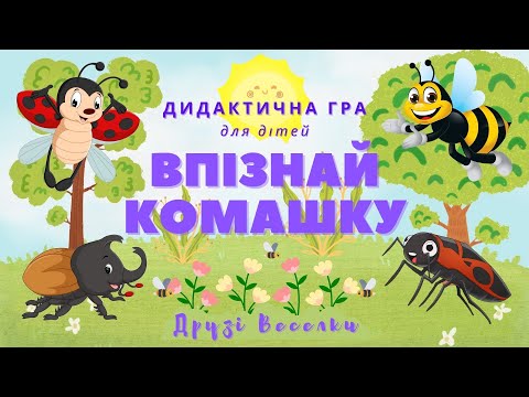 Видео: "Впізнай комашку за тінню" 🐞 дидактична гра для дітей