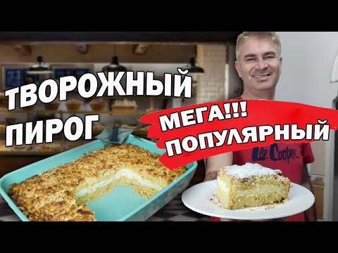 Видео: МЕГА ПОПУЛЯРНЫЙ 💥🔥ТВОРОЖНЫЙ ПИРОГ! МУЖ БАЛУЕТ ВЫПЕЧКОЙ, КАК В ТУРЕЦКОМ ОТЕЛЕ #рецепты