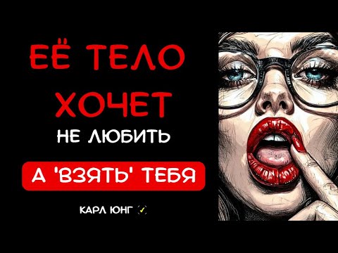 Видео: 👁️ ИНСТИНКТ ХИЩНИЦЫ: 5 СИГНАЛОВ, ЧТО ОНА ХОЧЕТ ВЗЯТЬ ТЕБЯ. Карл Юнг