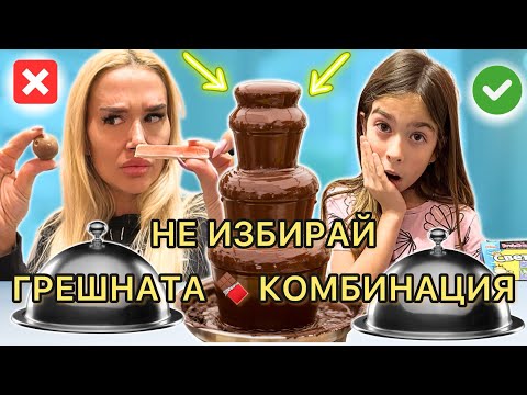 Видео: ‼️НЕ ИЗБИРАЙ ГРЕШНАТА ШОКО КОМБИНАЦИЯ‼️