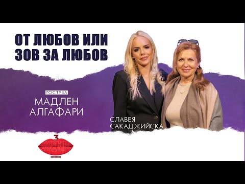 Видео: „От любов или зов за любов“… с Мадлен Алгафари