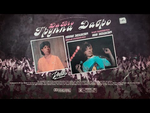 Видео: Dabro - Юность (но это Ласковый Май)